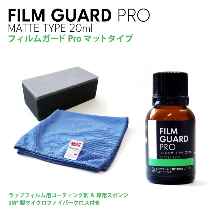 プロが本気で作ったコーティング】フィルムガードPRO マットタイプ