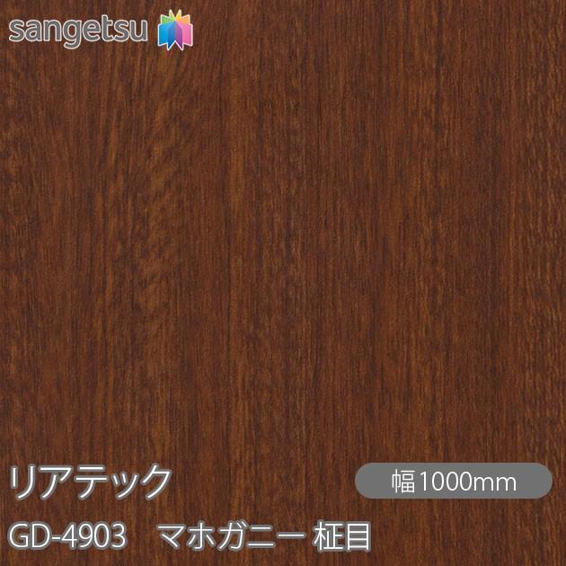 サンゲツ（SANGETSU） REATEC リアテック GD-4903 玄関ドアフィルム