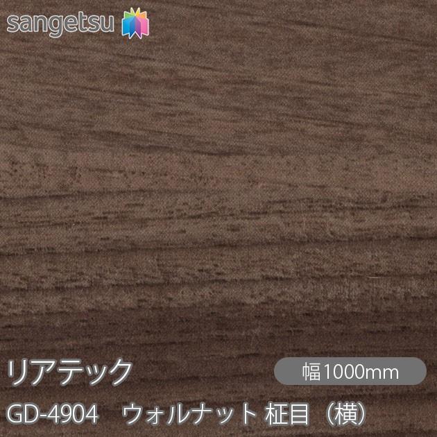 サンゲツ REATEC リアテック GD-4904 玄関ドアフィルム ウォルナット 