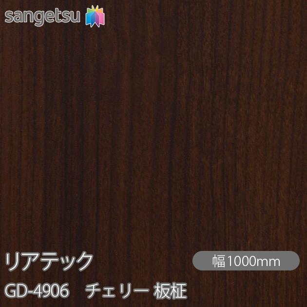 サンゲツ（SANGETSU） REATEC リアテック GD-4906 玄関ドアフィルム