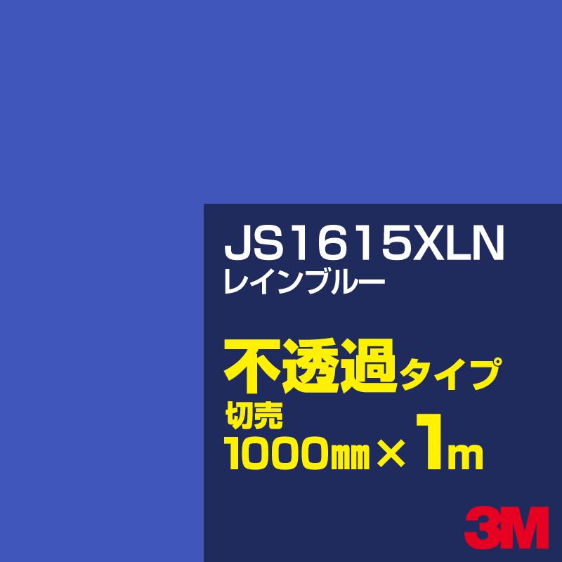 3M 3M JS1615XLN レインブルー 1000mm幅×m切売 カーフィルム 看板 カッティング用シート シール 青（ブルー）系 ...