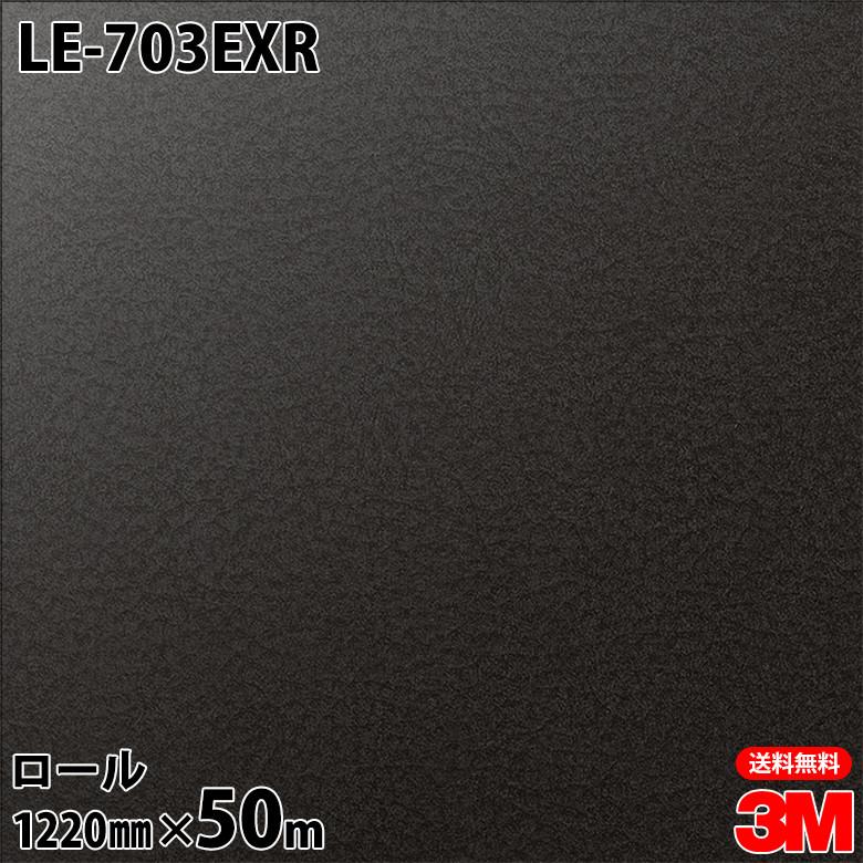 3M ダイノックシート ダイノックフィルム LE-703EXR 屋外耐候性