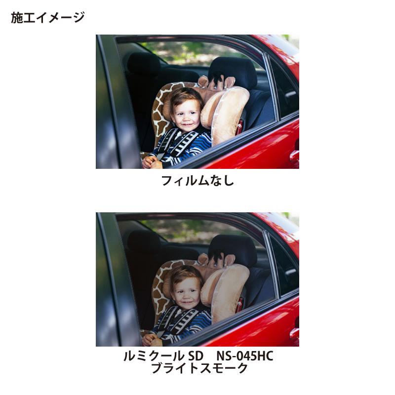 自動車用スモークフィルム ルミクールSD NS-045HC ブライト