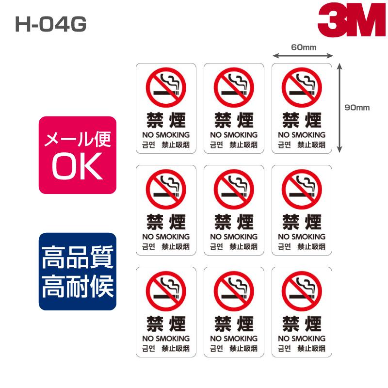 3M 禁煙ステッカーH-04G W60mm×W90mm 9枚×8シート NO SMOKING 禁煙