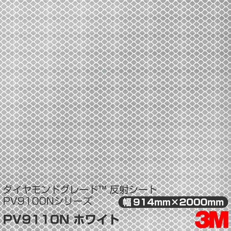 3M ダイヤモンドグレード 反射シート PV9110N ホワイト 914mm×2000mm 1 