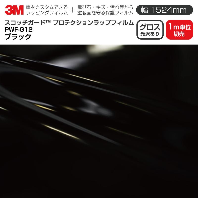 3M プロテクションラップフィルム 幅1524mm×1m単位切売 PWF-G12 グロス