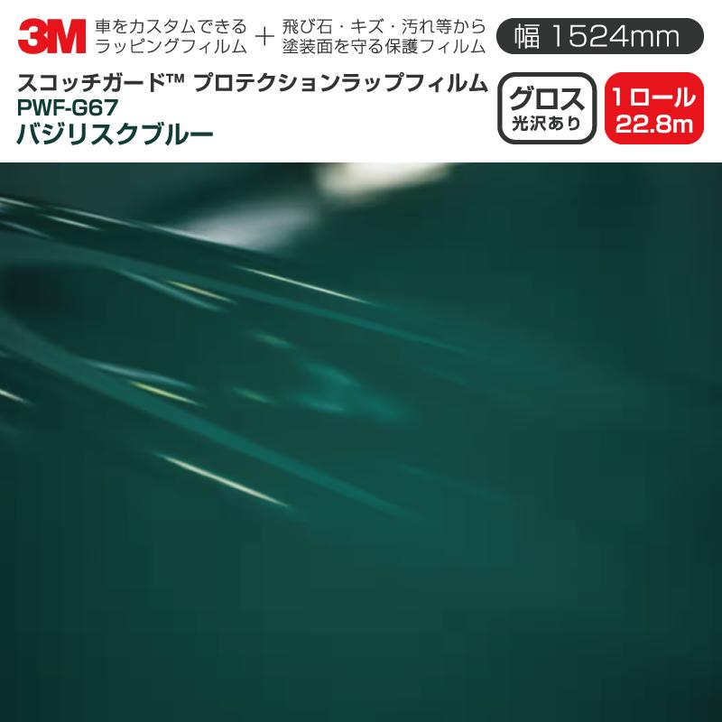 3M プロテクションラップフィルム 幅1524mm×22.8m PWF-G67 グロス