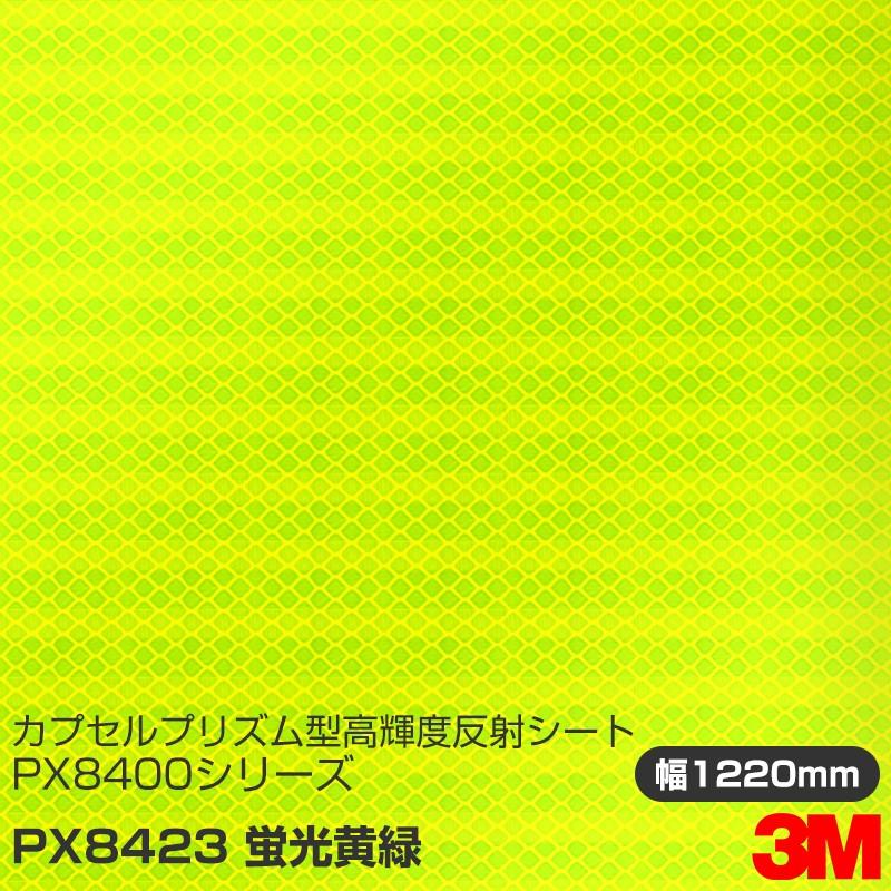 3M カプセルプリズム型 高輝度反射シート PX8400シリーズ PX8423 蛍光