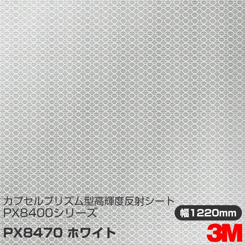3M カプセルプリズム型 高輝度反射シート PX8400シリーズ PX8470