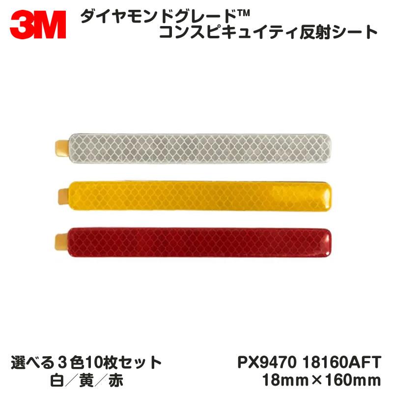 3M 超高輝度反射テープ 白黄赤 PX9470 18160AFT 18mm×160mm