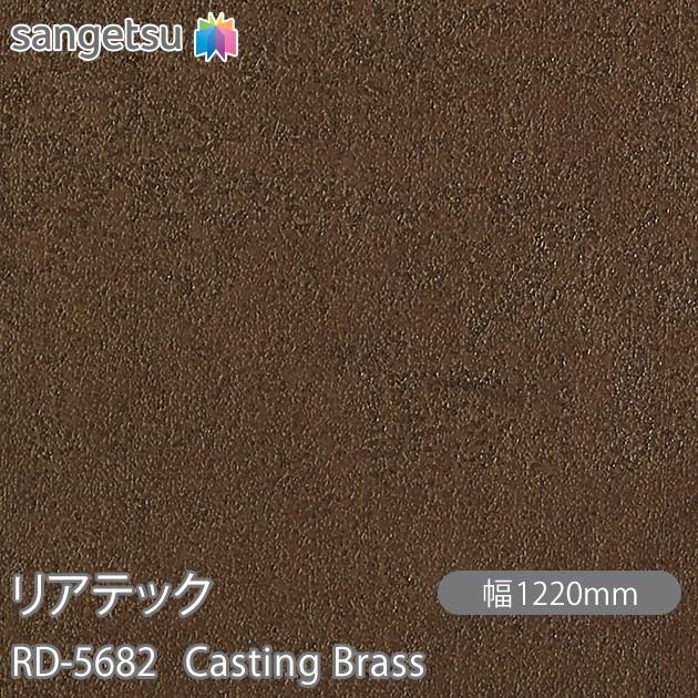 サンゲツ（SANGETSU） REATEC リアテック RD-5682 Casting Brass W1220mm×1m単位切売 RD5682 ...