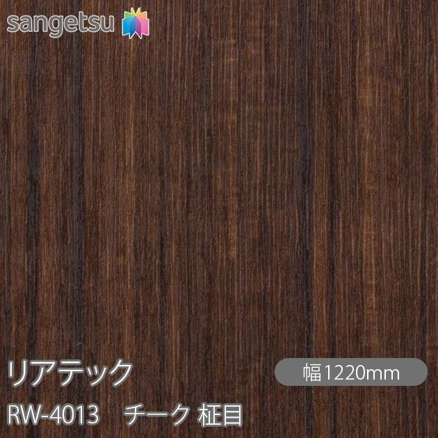 サンゲツ REATEC リアテック RW-4013 チーク 柾目 W1220mm×50mロール 