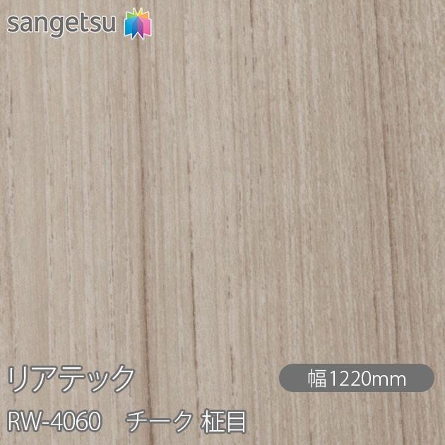 サンゲツ REATEC リアテック RW-4060 チーク 柾目 W1220mm×50mロール 
