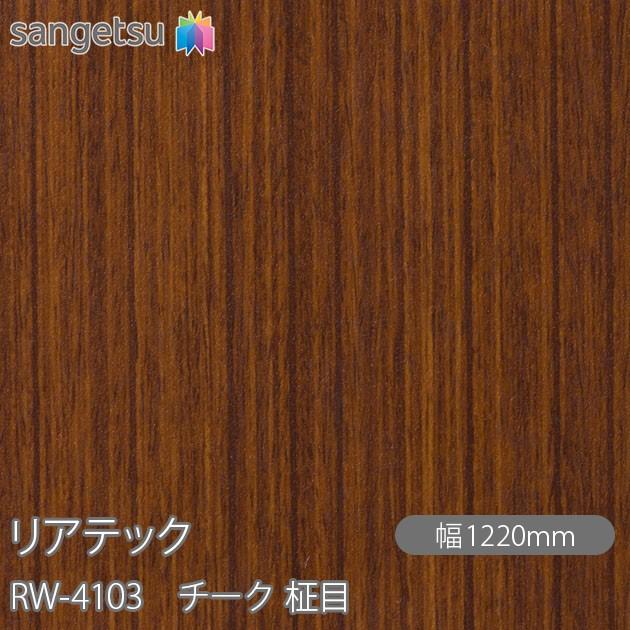 サンゲツ REATEC リアテック RW-4103 チーク 柾目 W1220mm×50mロール 