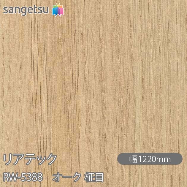 サンゲツ（SANGETSU） REATEC リアテック RW-5388 オーク 柾目 W1220mm 