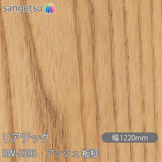 サンゲツ（SANGETSU） REATEC リアテック RW-5393 アッシュ 板柾