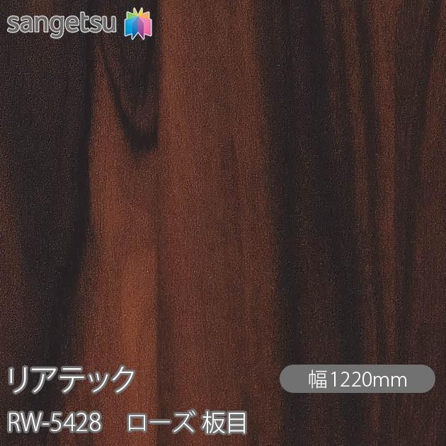 サンゲツ（SANGETSU） REATEC リアテック RW-5428 ローズ 板目 W1220mm×50mロール RW5428 壁紙 クロス ...