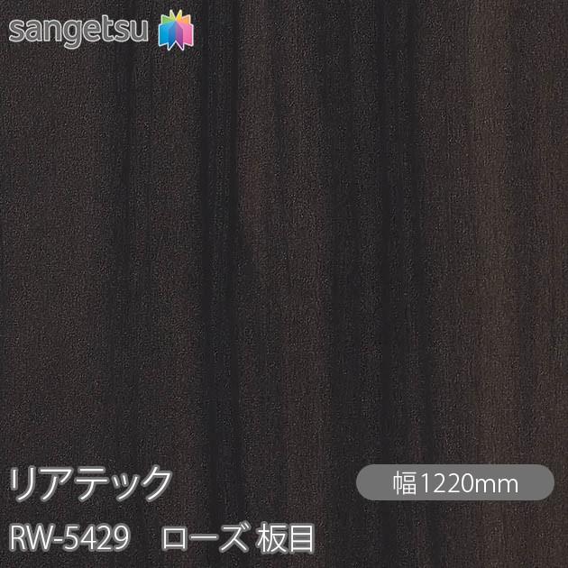 サンゲツ（SANGETSU） REATEC リアテック RW-5429 ローズ 板目 W1220mm×50mロール RW5429 壁紙 クロス ...