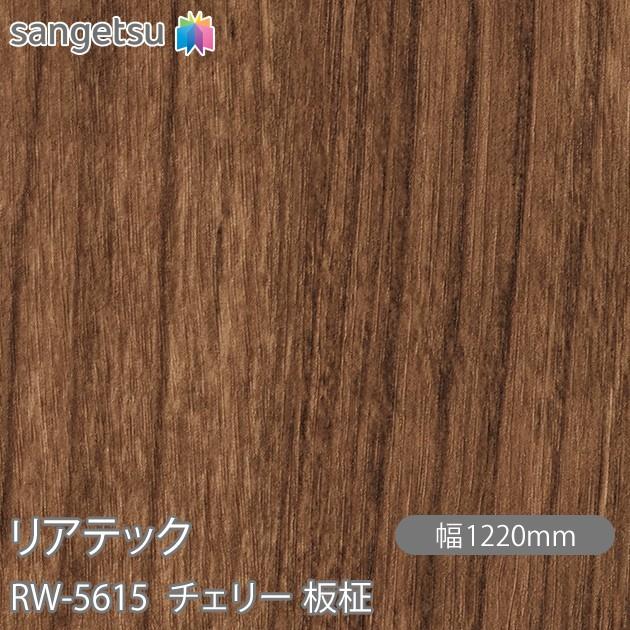 サンゲツ（SANGETSU） REATEC リアテック RW-5615 チェリー 板柾