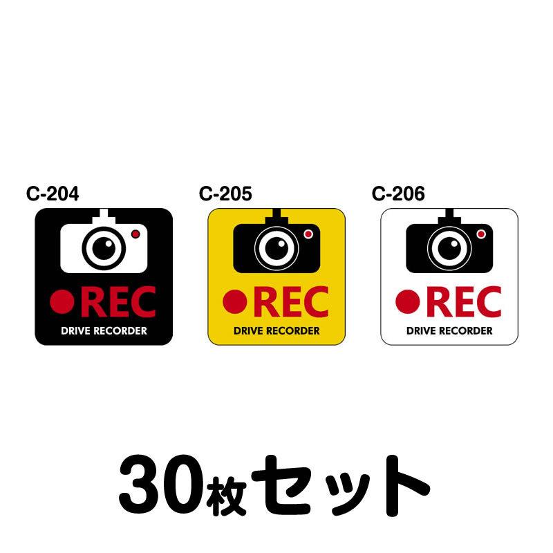ドライブレコーダーステッカー（車内用）・30枚セット W120mm×H120mm C-204／C-205／C-206 ドラレコ ドライブレコード搭載 録画中 車