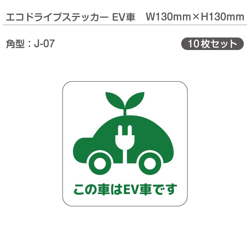 波動共振加工トーラスエネルギーステッカー　10枚組 エコドライブステッカーEV車・10枚セット J-07 角型 W130mm×H130mm