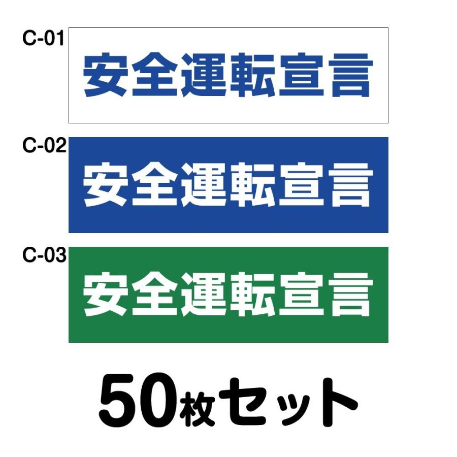 安全運転ステッカー 普通車用・50枚セット W150mm×H45mm C-01／C-02／C-03幅15cm 長方形 四角車 防水加工 おしゃれ かっこいい シンプル