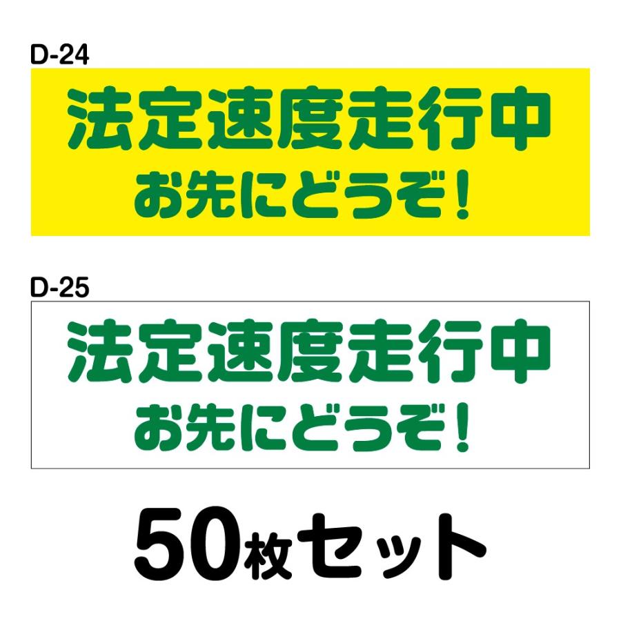 安全運転ステッカー 普通車用・50枚セット W150mm×H45mm D-24／D-25幅15cm 長方形 四角車 防水加工 おしゃれ かっこいい シンプル