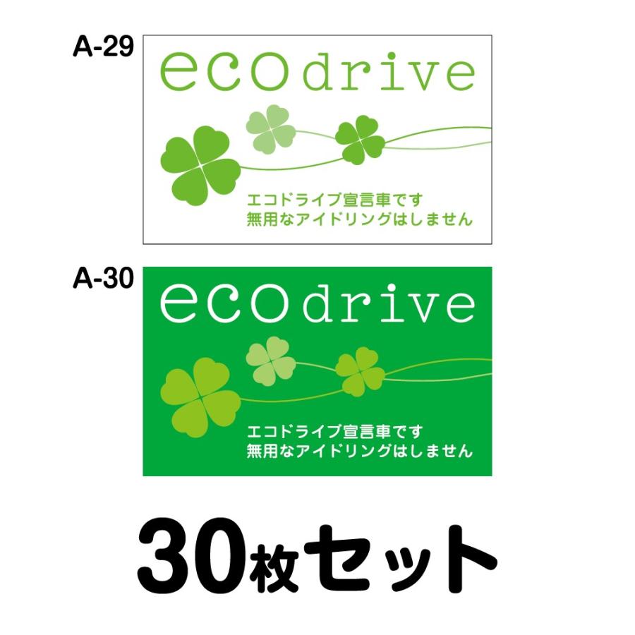 エコドライブステッカー 普通車用・30枚セット W250mm×H150mm A-29／A-30 低燃費 シール あおり運転 事故防止 追突防止 長方形 四角 幅25cm