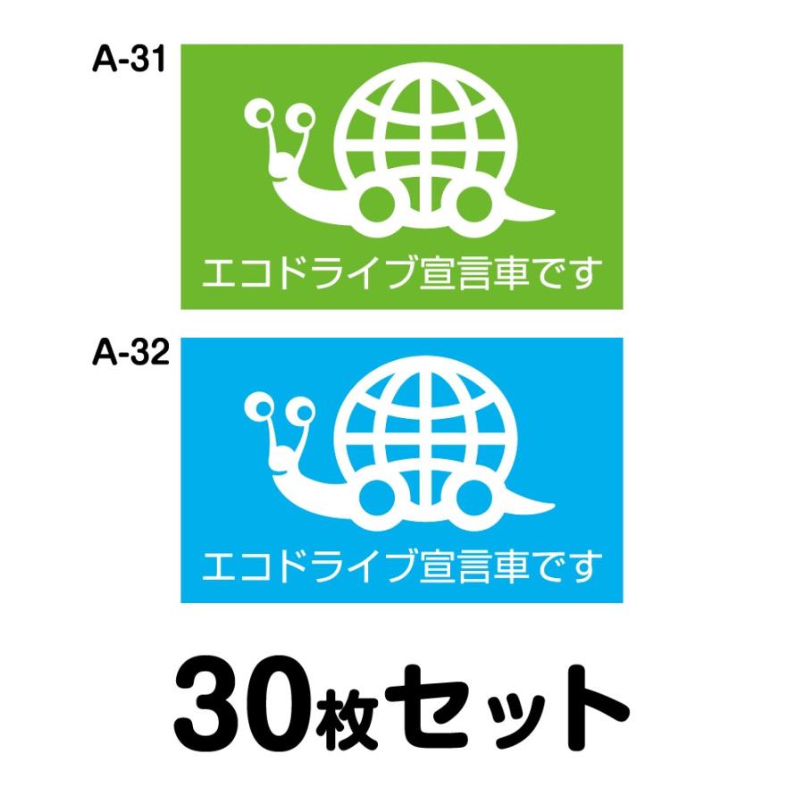 エコドライブステッカー 普通車用・30枚セット W250mm×H150mm A-31／A-32 低燃費 シール あおり運転 事故防止 追突防止 長方形 四角 幅25cm