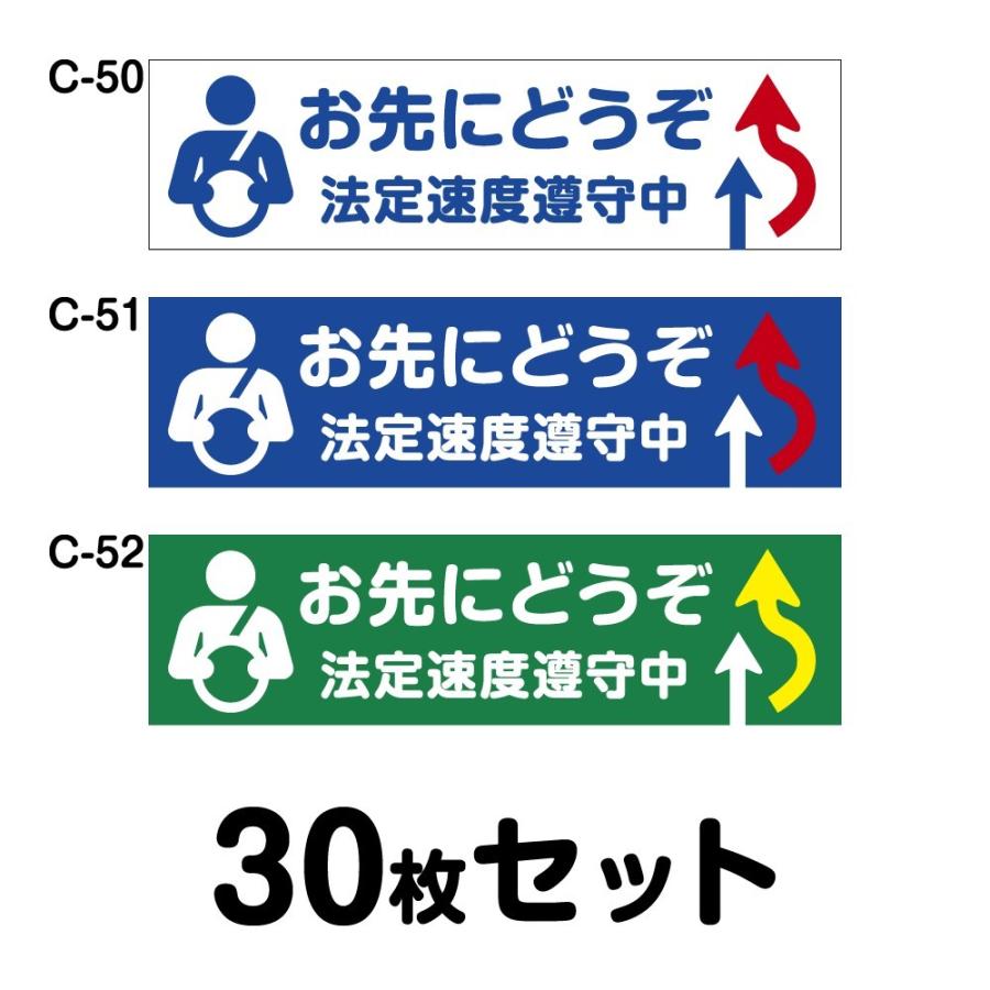 安全運転ステッカー 普通車用・30枚セット W250mm×H70mm C-50／C-51／C-52幅25cm 長方形 四角車 防水加工 おしゃれ かっこいい シンプル