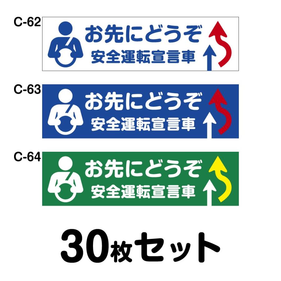 安全運転ステッカー 普通車用・30枚セット W250mm×H70mm C-62／C-63／C-64幅25cm 長方形 四角車 防水加工 おしゃれ かっこいい シンプル