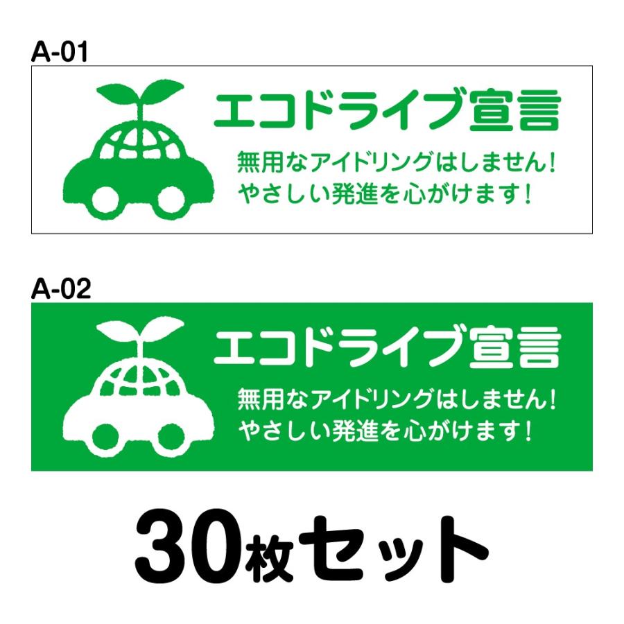 送料無料 マグネット変更ok 人気サイズ エコドライブステッカー 普通車用 30枚セット W250mm H75mm A 01 A 02 Stk 250x75 A1 2 30 シザイーストア 通販 Yahoo ショッピング
