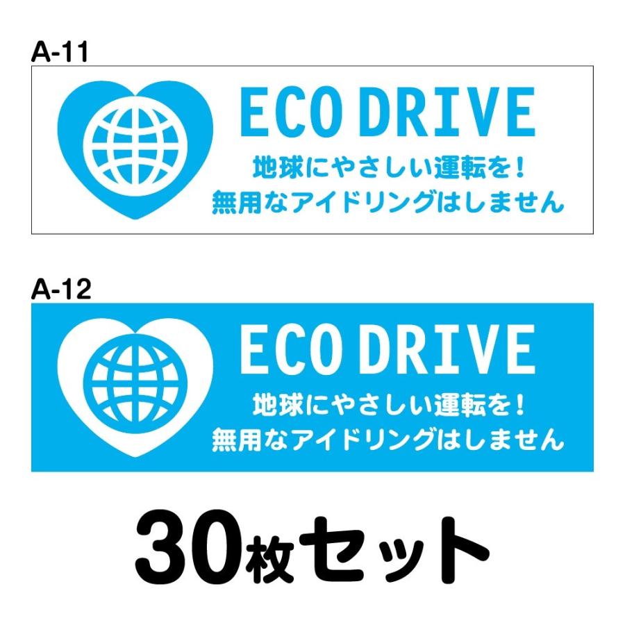 柔らかい 送料無料 マグネット変更ok 人気サイズ エコドライブステッカー 普通車用 30枚セット W250mm H75mm A 11 A 12 全国宅配無料 Amalgamatedplantations Co In