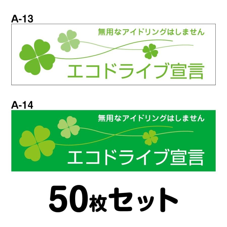 安心の定価販売 送料無料 マグネット変更ok 人気サイズ エコドライブステッカー 普通車用 50枚セット W250mm H75mm A 13 A 14 超激安 Riccardotramma Com