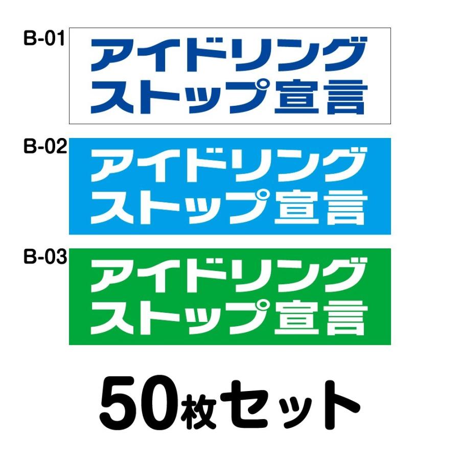 保存版 送料無料 マグネット変更ok 人気サイズ エコドライブステッカー 普通車用 50枚セット W250mm H75mm B 01 B 02 B 03 現金特価 Zoetalentsolutions Com