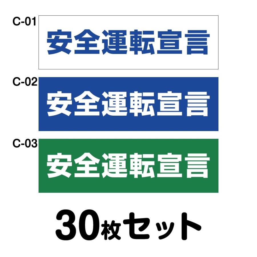 安全運転ステッカー 普通車用・30枚セット W250mm×H75mm C-01／C-02／C-03幅25cm 長方形 四角車 防水加工 おしゃれ かっこいい シンプル