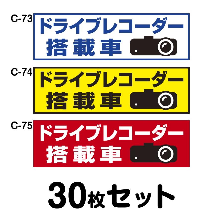 ドライブレコーダーステッカー 普通車用・30枚セット W250mm×H75mm C-73／C-74／C-75 ドラレコ ドライブレコード搭載 録画中 車