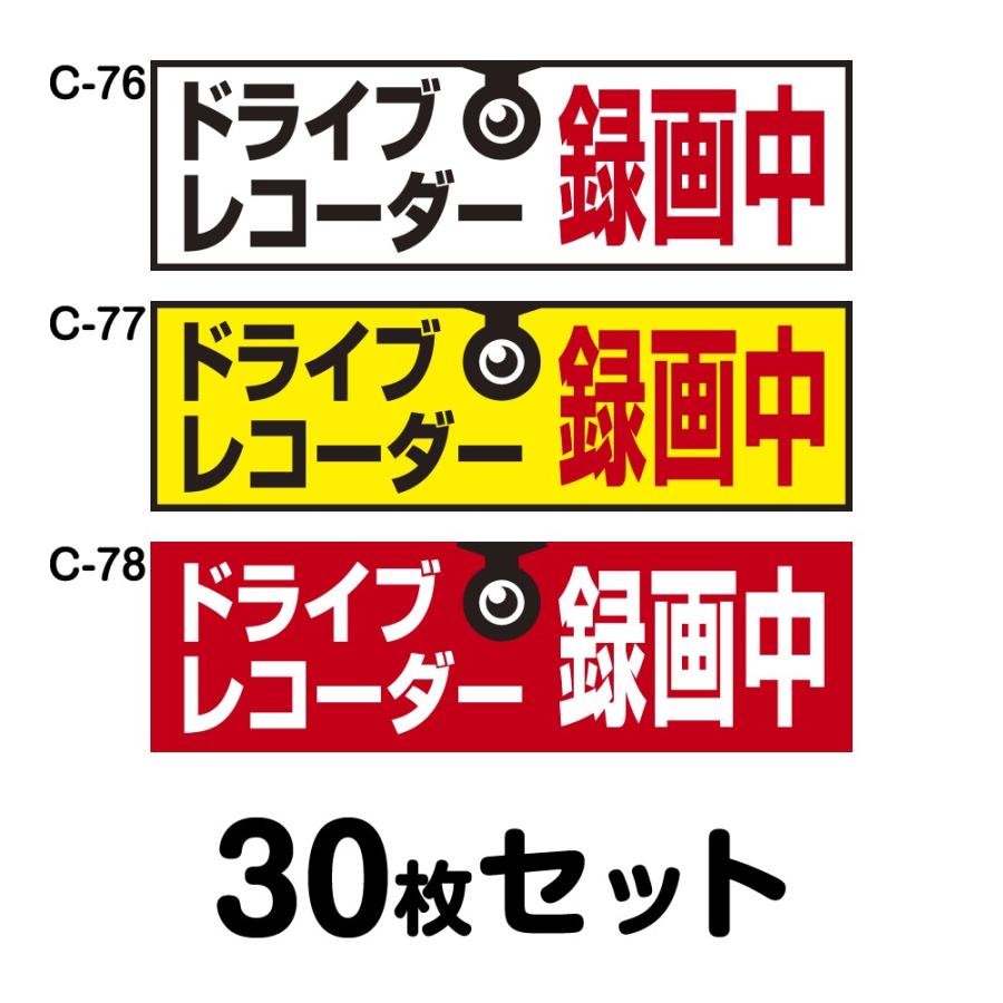 ドライブレコーダーステッカー 普通車用・30枚セット W250mm×H75mm C-76／C-77／C-78 ドラレコ ドライブレコード搭載 録画中 車
