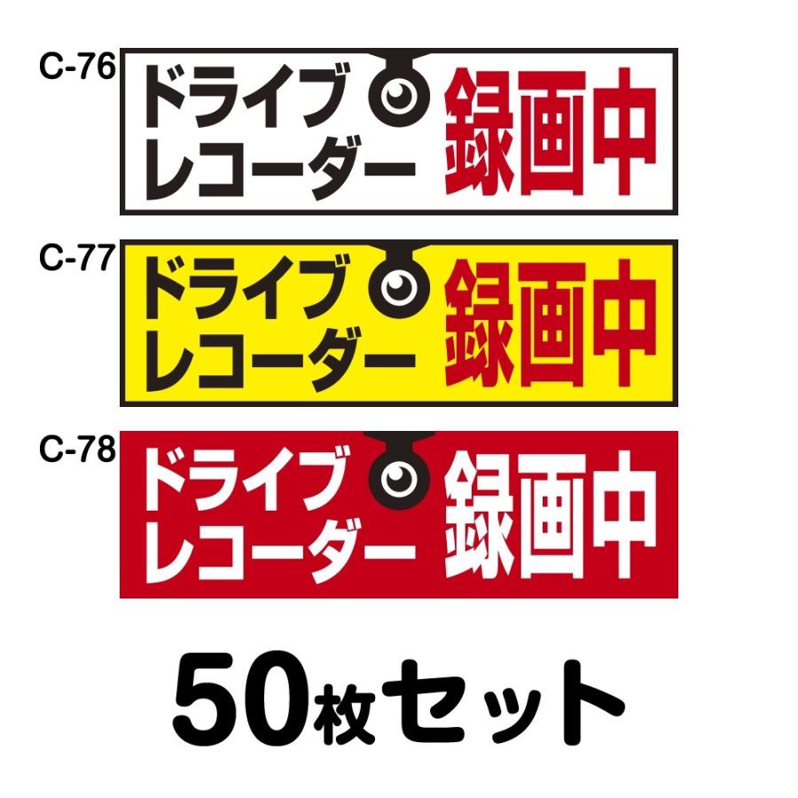 ドライブレコーダーステッカー 普通車用・50枚セット W250mm×H75mm C-76／C-77／C-78 ドラレコ ドライブレコード搭載 録画中 車