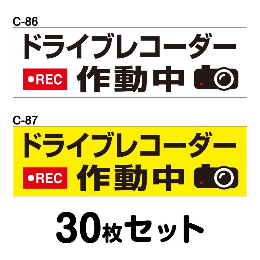 ドライブレコーダーステッカー 普通車用・30枚セット W250mm×H75mm C-86／C-87 ドラレコ ドライブレコード搭載 録画中 車