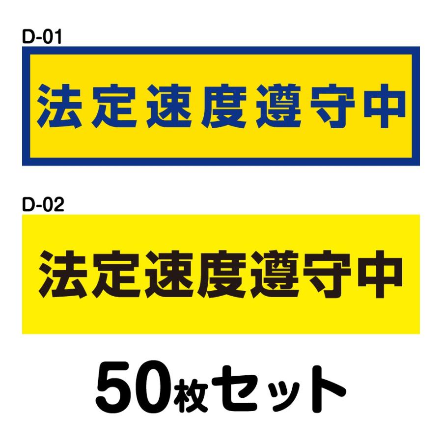 期間限定送料無料 送料無料 マグネット変更ok 人気サイズ 安全運転ステッカー 普通車用 50枚セット W250mm H75mm D 01 D 02 予約販売品 Zoetalentsolutions Com