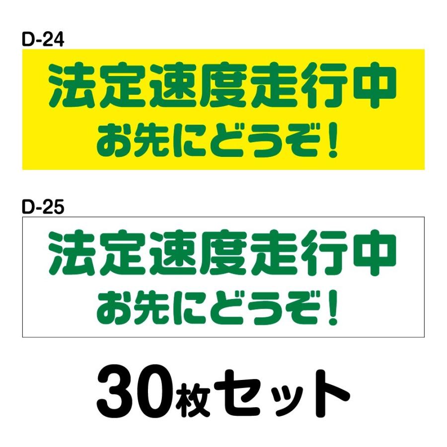 安全運転ステッカー 普通車用・30枚セット W250mm×H75mm D-24／D-25幅25cm 長方形 四角車 防水加工 おしゃれ かっこいい シンプル