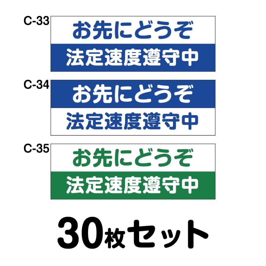 安全運転ステッカー 普通車用・30枚セット W250mm×H85mm C-33／C-34／C-35幅25cm 長方形 四角車 防水加工 おしゃれ かっこいい シンプル