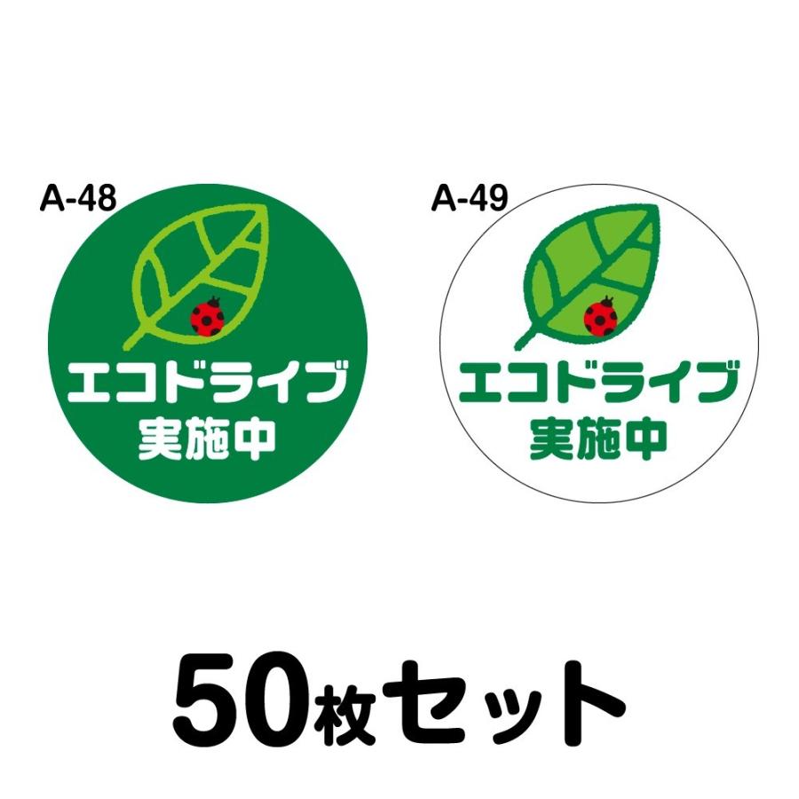 エコドライブステッカー 普通車用・50枚セット 280mmΦ・丸型 A-48／A-49 低燃費 シール あおり運転 事故防止 追突防止 丸形 まる型 幅28cm