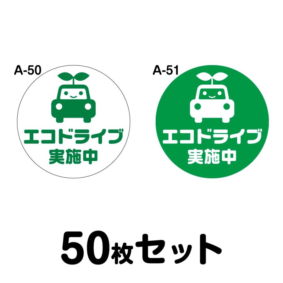 エコドライブステッカー 普通車用・50枚セット 280mmΦ・丸型 A-50／A-51 低燃費 シール あおり運転 事故防止 追突防止 丸形 まる型 幅28cm