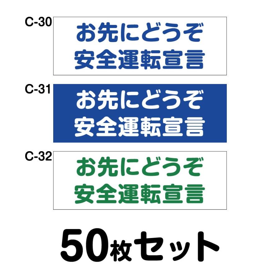 激安の 送料無料 マグネット変更ok 安全運転ステッカー 普通車用 50枚セット W300mm H102mm C 30 C 31 C 32 配送員設置送料無料 Www Gettoknowmontco Com