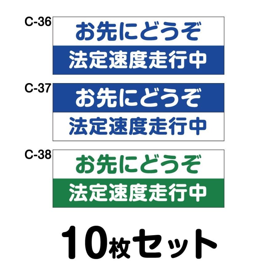 安全運転ステッカー 普通車用・10枚セット W300mm×H102mm C-36／C-37／C-38幅30cm 長方形 四角車 防水加工 おしゃれ かっこいい シンプル
