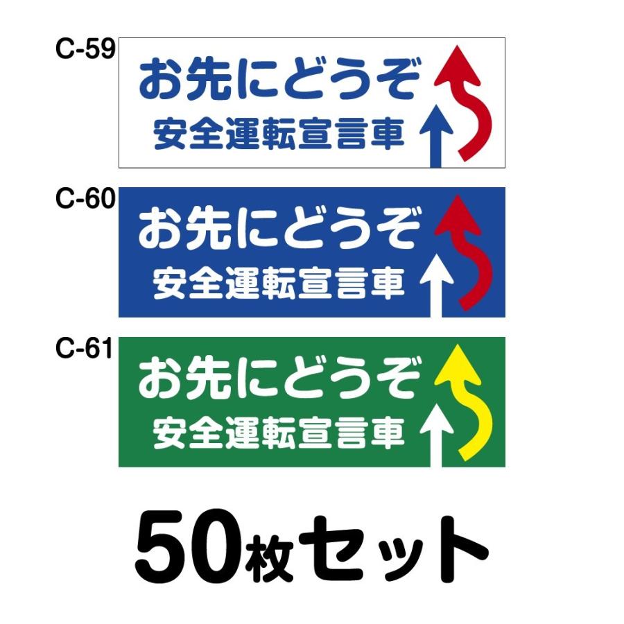 新品本物 送料無料 マグネット変更ok 安全運転ステッカー 普通車用 50枚セット W300mm H102mm C 59 C 60 C 61 在庫一掃 Zoetalentsolutions Com