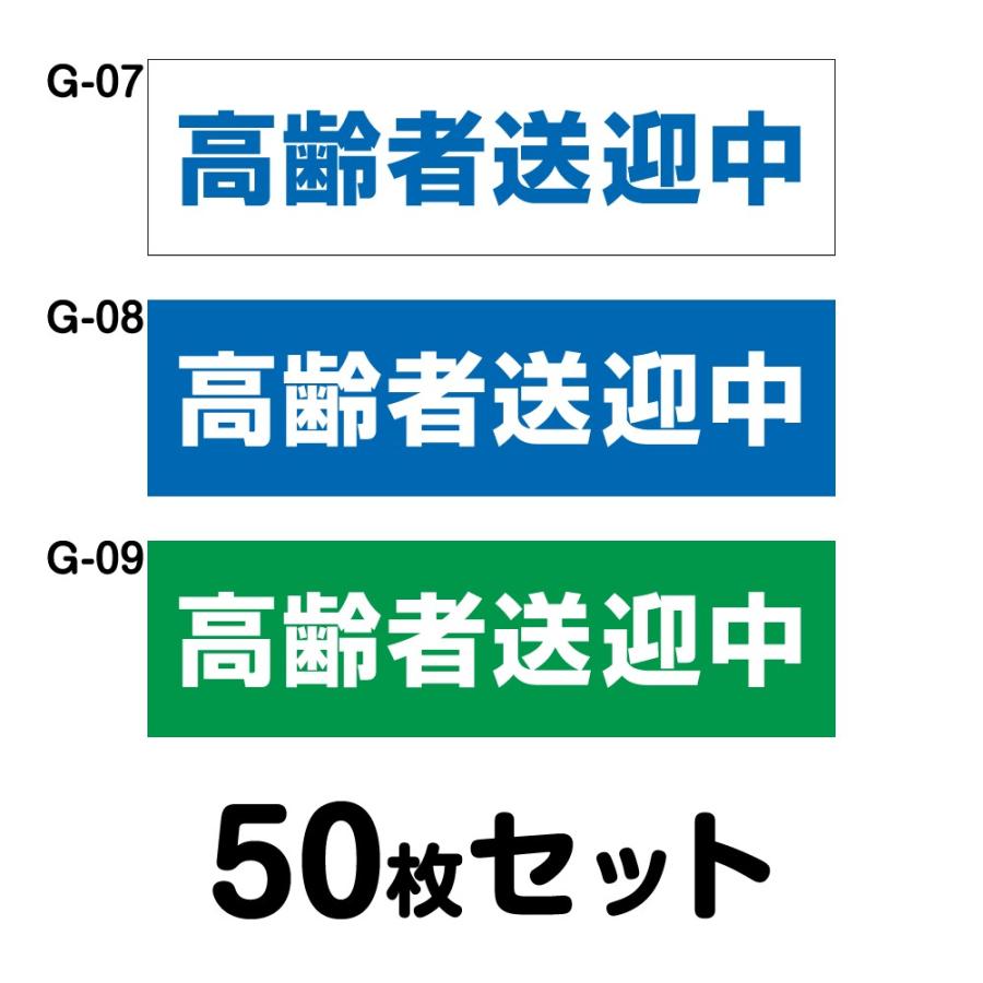 車椅子マーク 高齢者送迎中 50枚セット W350mm×H100mm G-07／G-08／G