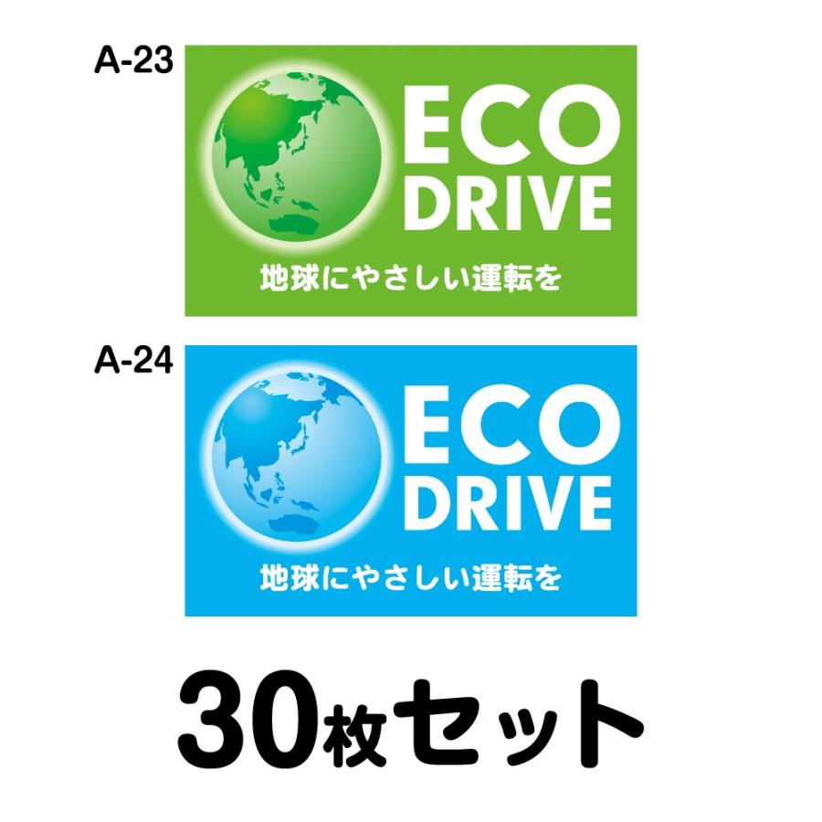 エコドライブステッカー 普通車用・30枚セット W300mm×H180mm A-23／A-24 低燃費 シール あおり運転 事故防止 追突防止 長方形 四角 幅30cm